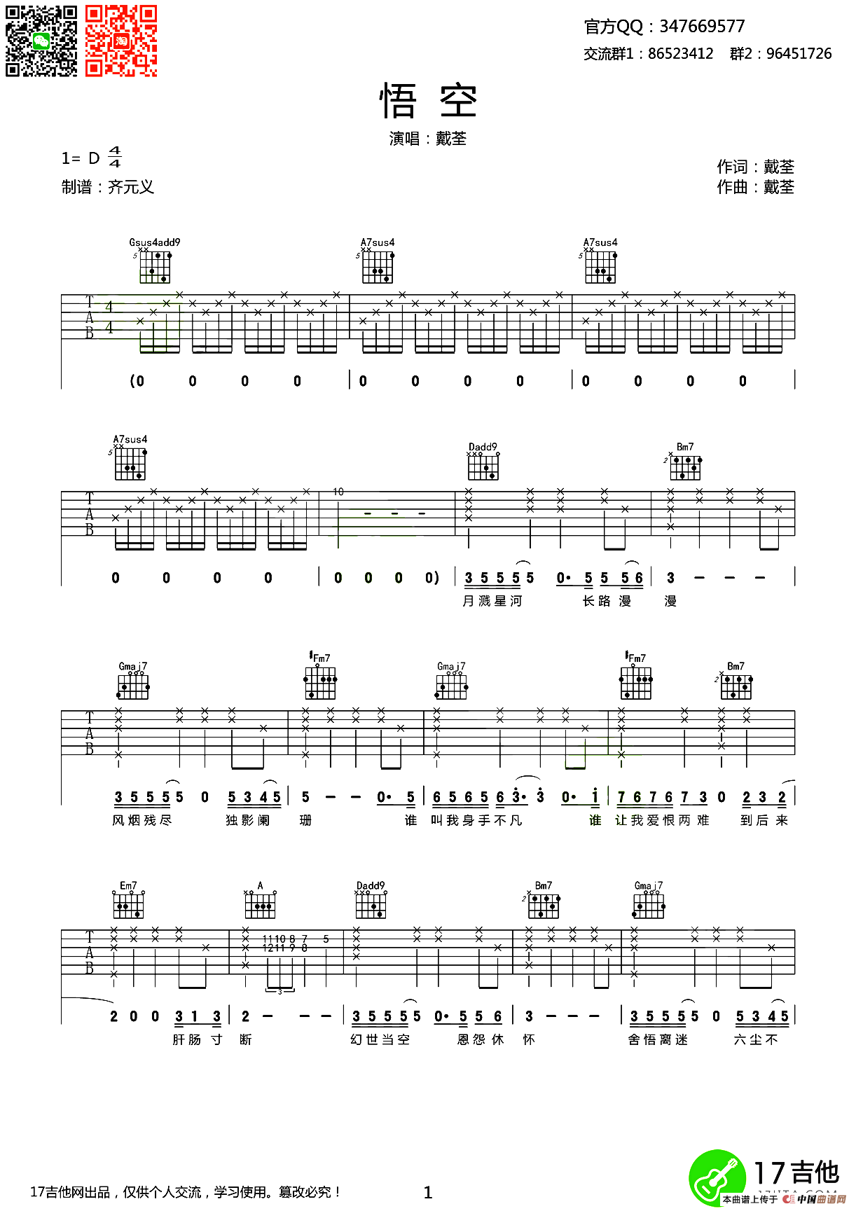 悟空（齐元义制谱版）