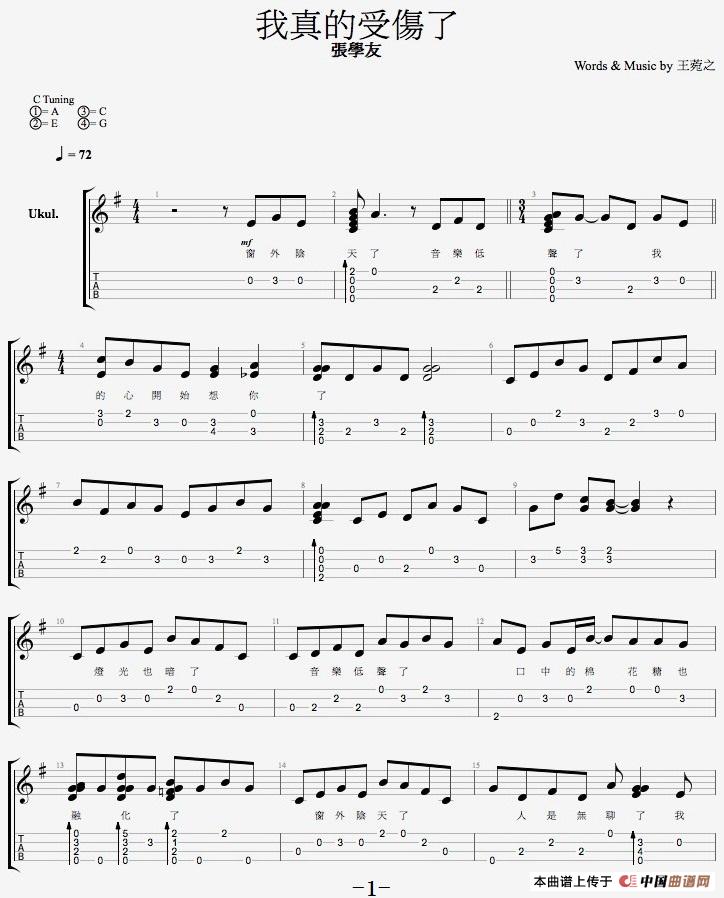 我真的受伤了（尤克里里弹唱谱）