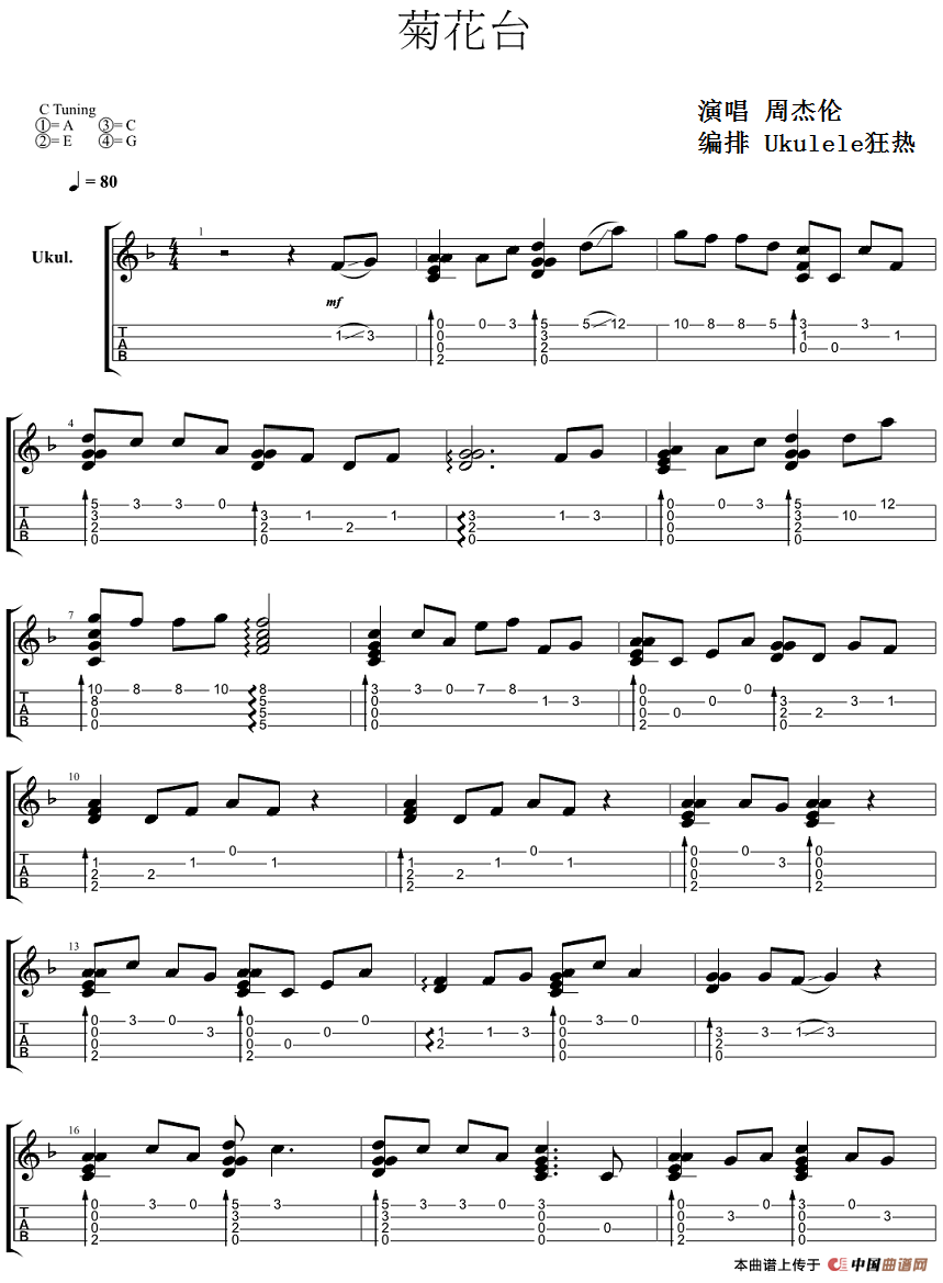 菊花台（尤克里里指弹谱、Ukulele狂热编排版）