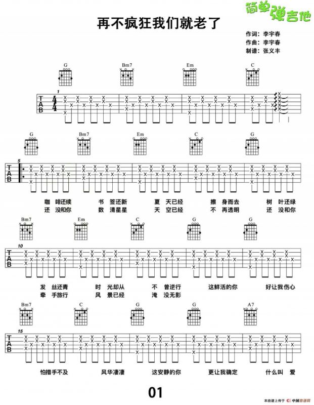 再不疯狂我们就老了（张义丰制谱版）