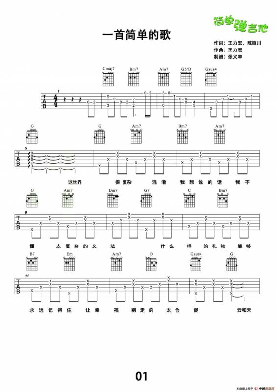 一首简单的歌（张义丰制谱版）