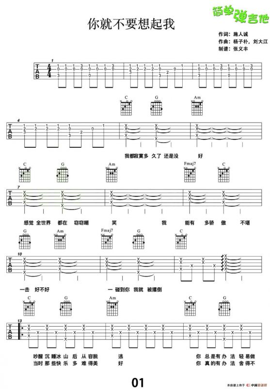 你就不要想起我（张义丰制谱版）