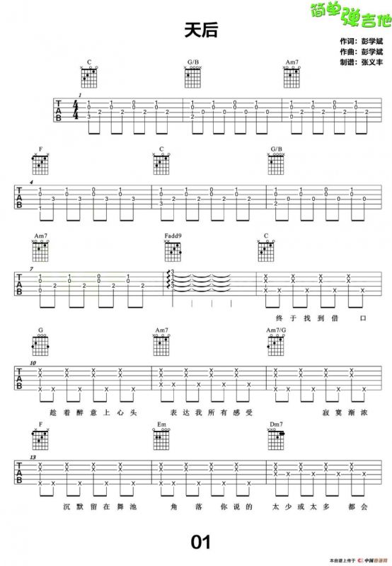 天后（张义丰制谱版）