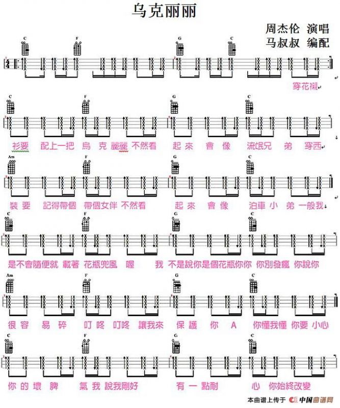 乌克丽丽（尤克里里弹唱谱、马叔叔编配版）