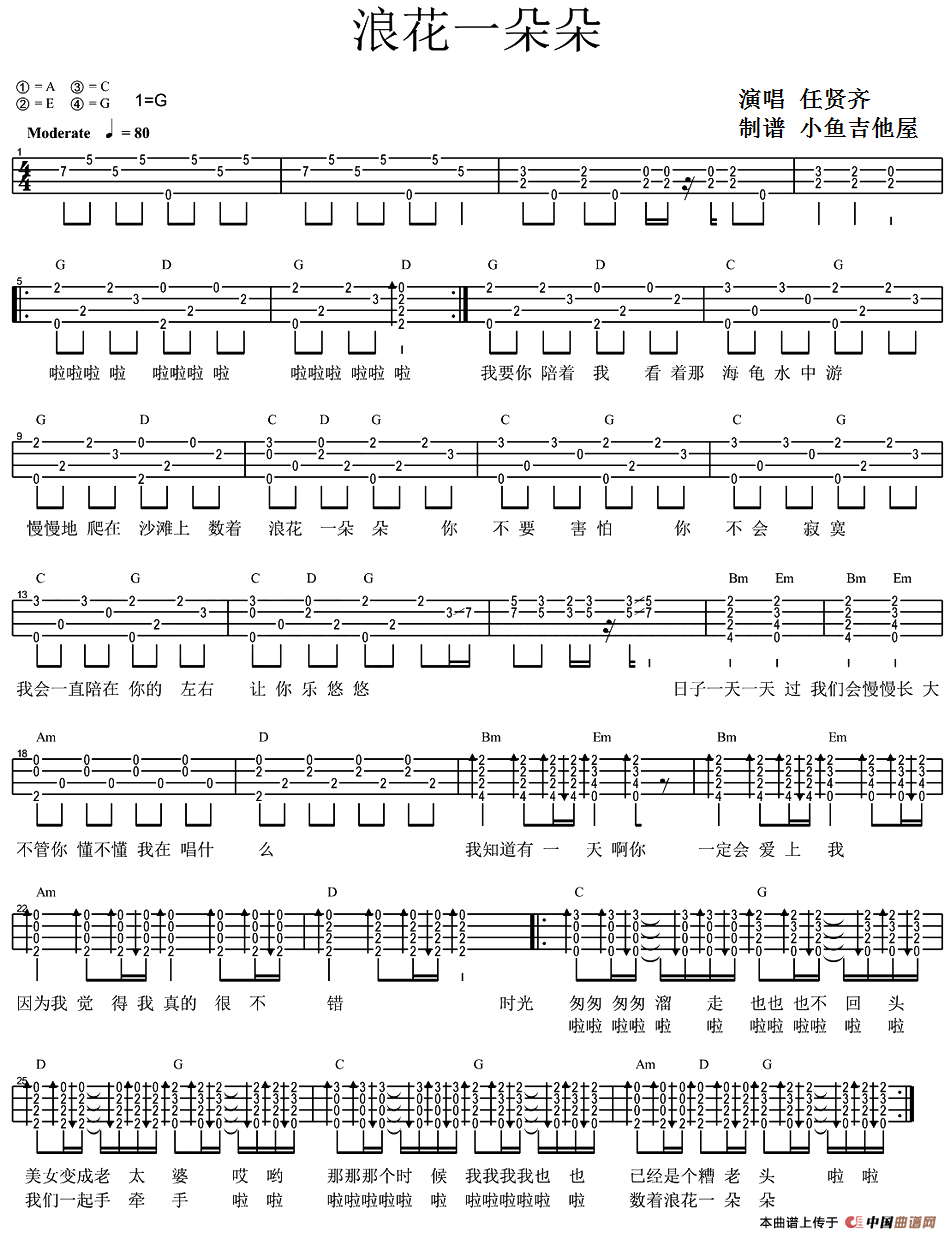 浪花一朵朵（尤克里里弹唱谱）