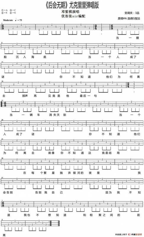 后会无期（尤克里里弹唱谱、优客张sir编配版）