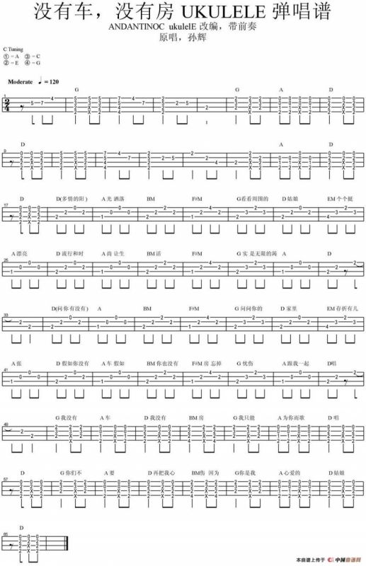 没有车没有房（尤克里里弹唱谱）