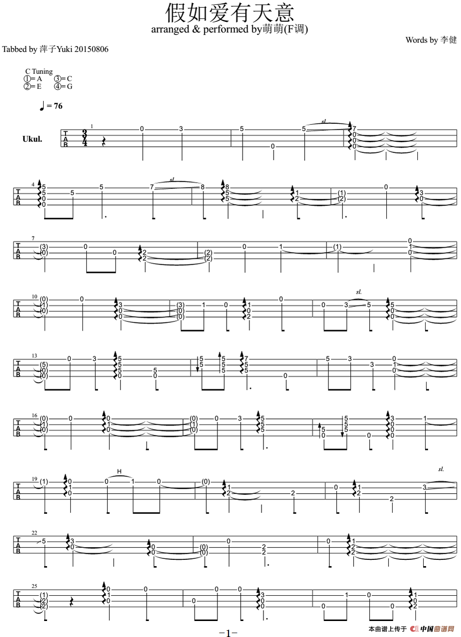 假如爱有天意（尤克里里指弹谱、萌萌改编版）