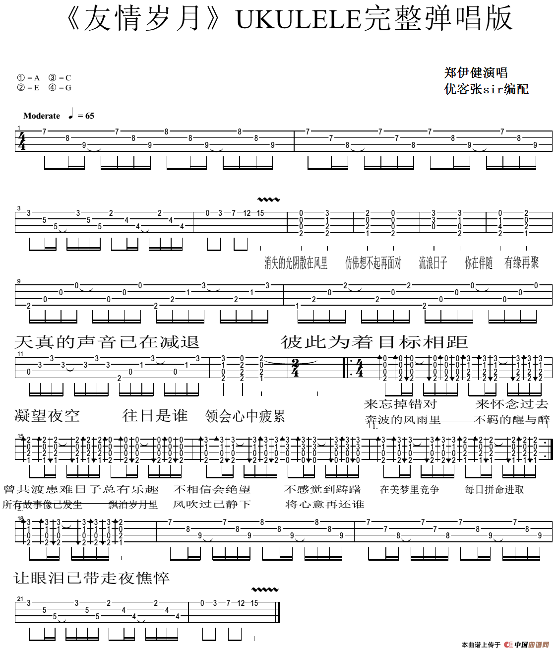 友情岁月（尤克里里弹唱谱）