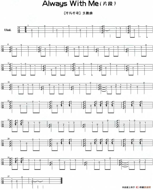 Always With Me（尤克里里指弹谱、《千与千寻》主题曲）