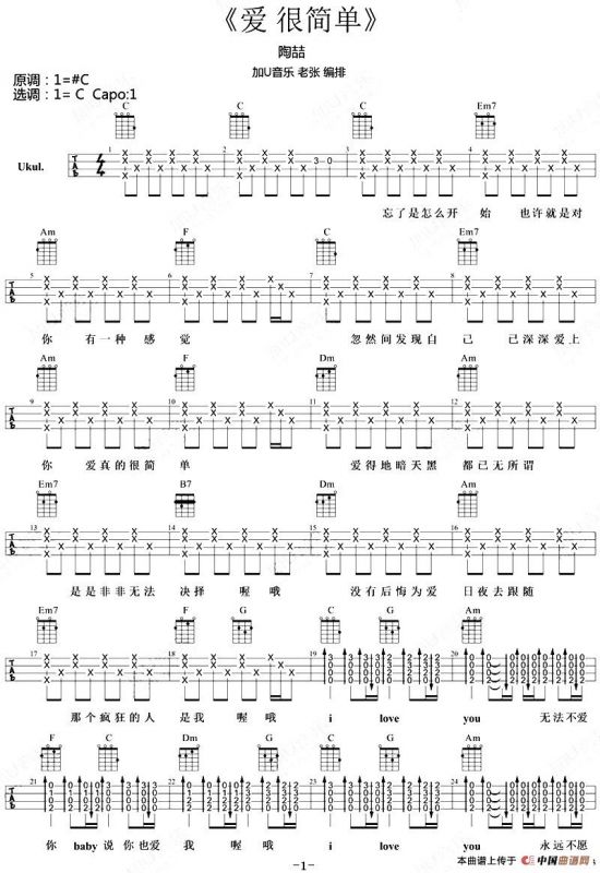 爱很简单（尤克里里弹唱谱）
