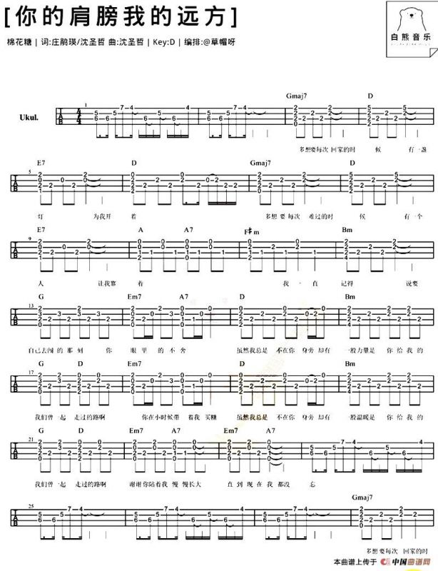 你的肩膀我的远方（尤克里里弹唱谱）