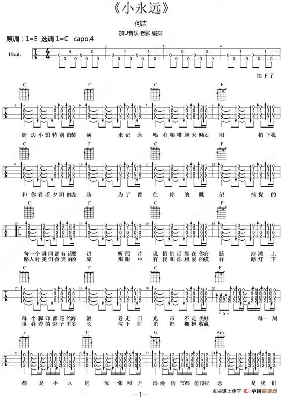 小永远（尤克里里指弹谱）
