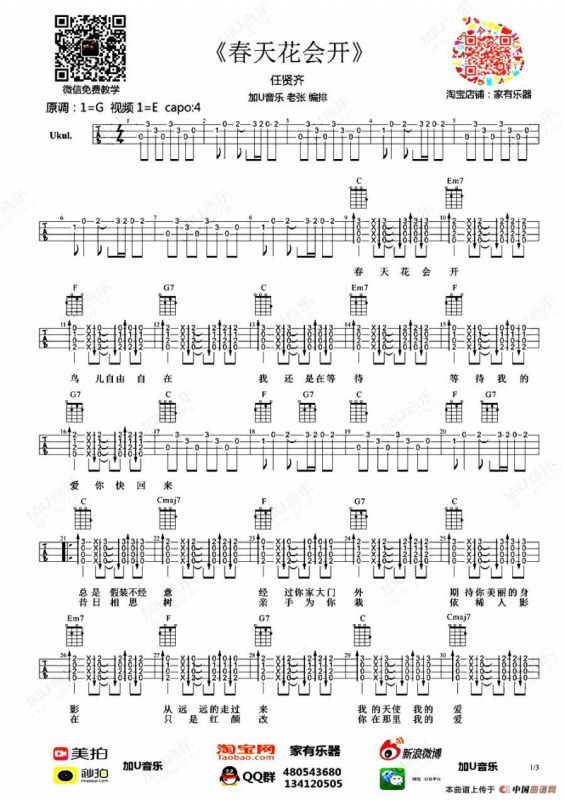 春天花会开（尤克里里）