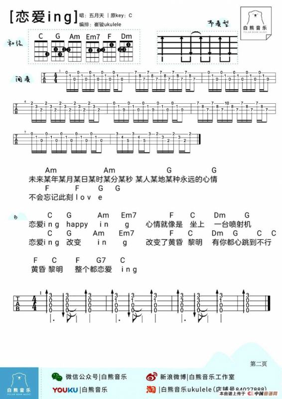 恋爱ing（尤克里里）