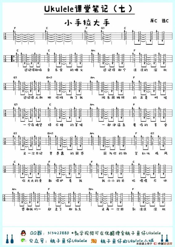 小手拉大手（尤克里里）