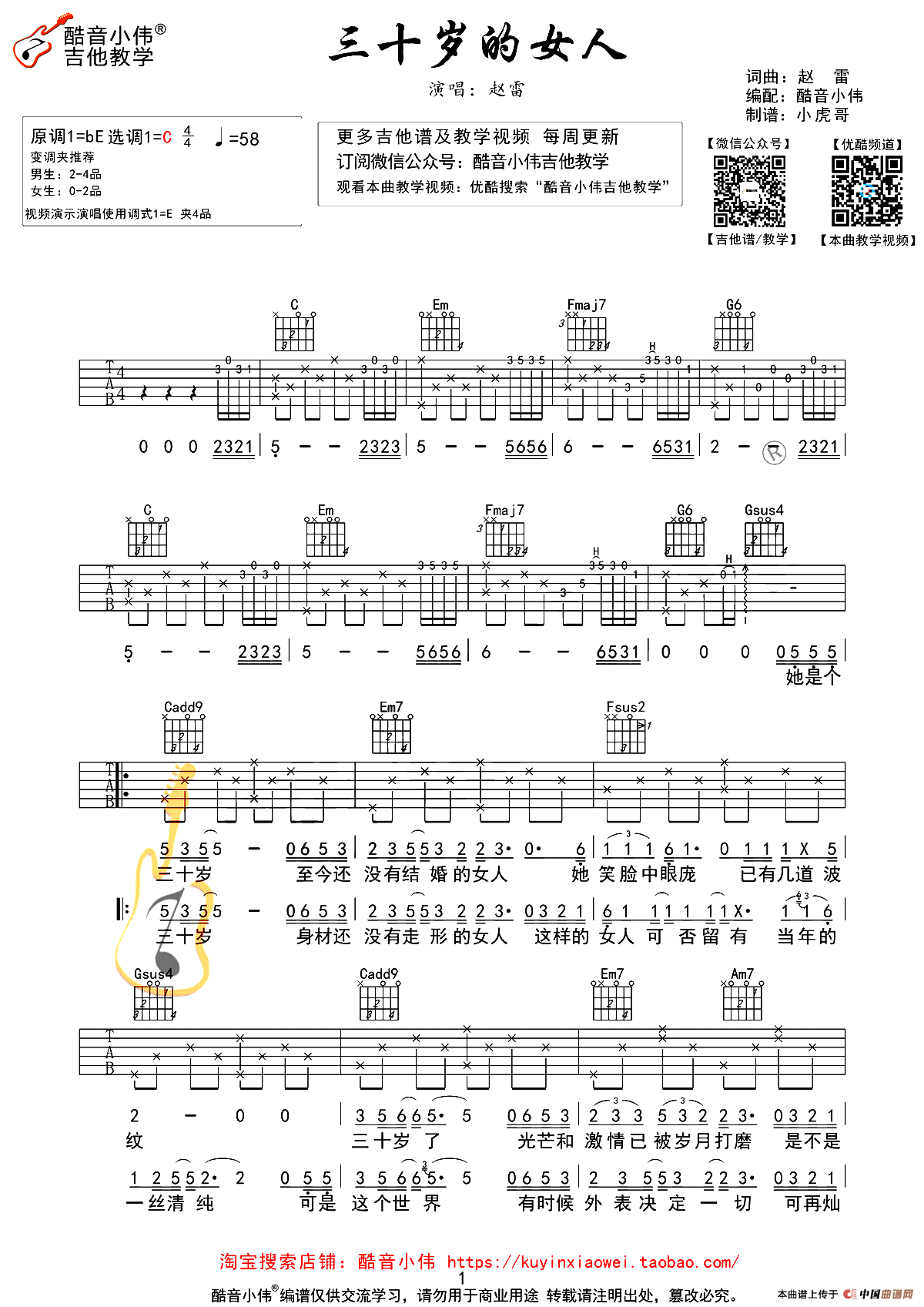 三十岁的女人（酷音小伟视频教学版）