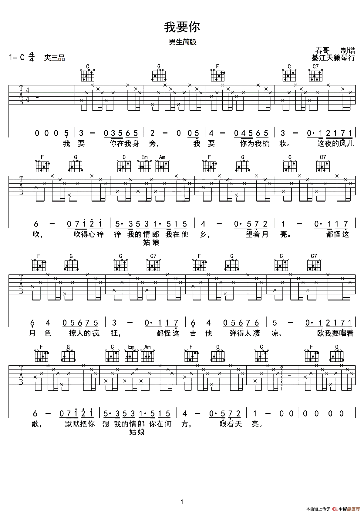 我要你（电影《驴得水》主题曲）（春哥制谱、男生版）