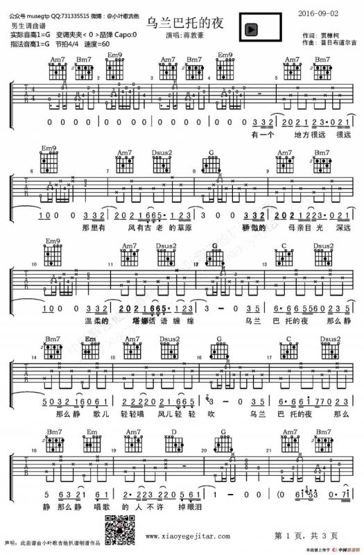 乌兰巴托的夜（小叶歌吉他制谱版）