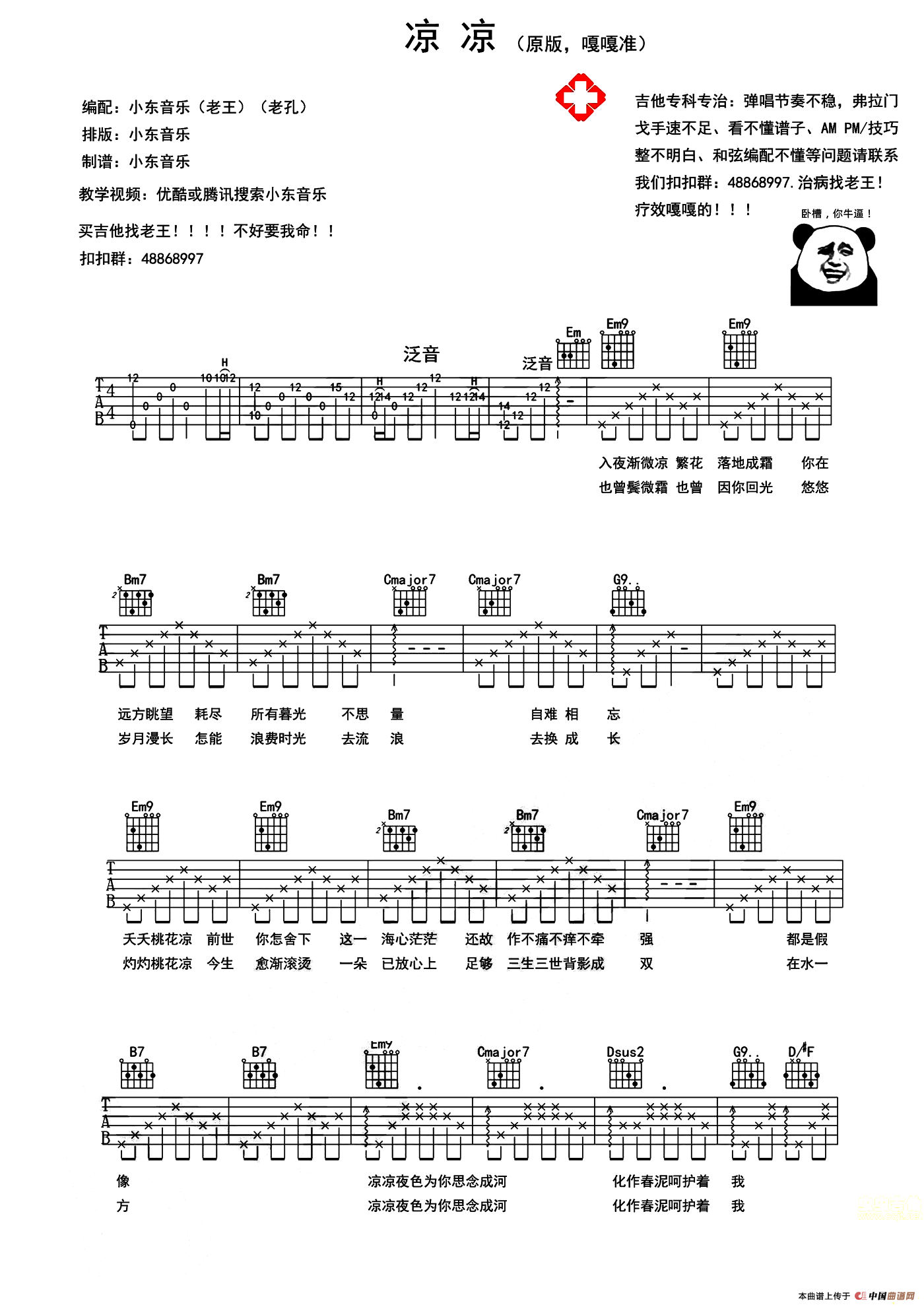 凉凉（电视剧《三生三世十里桃花》插曲）（小东音乐编配版）