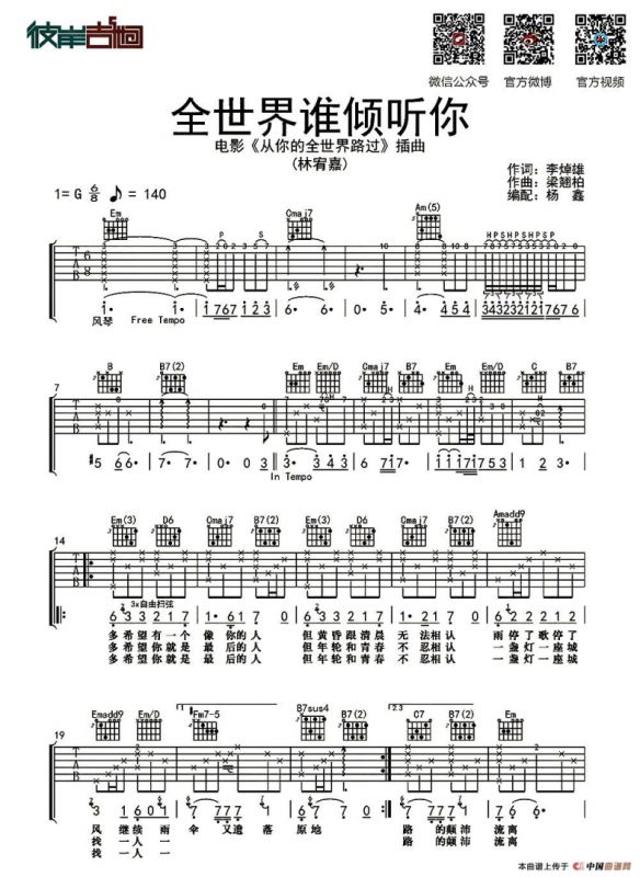 全世界谁倾听你（杨鑫编配版）