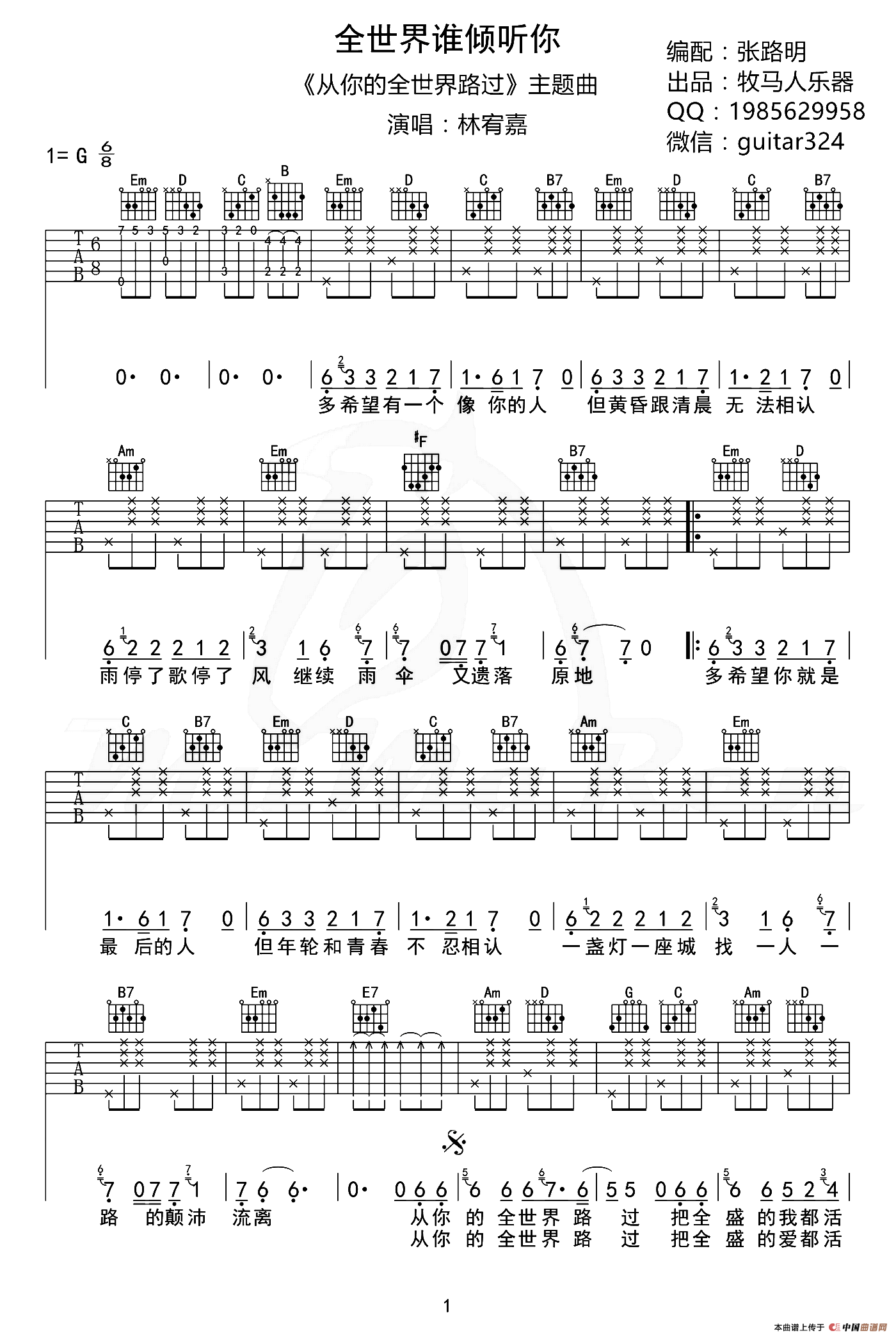 全世界谁倾听你（张路明编配版）