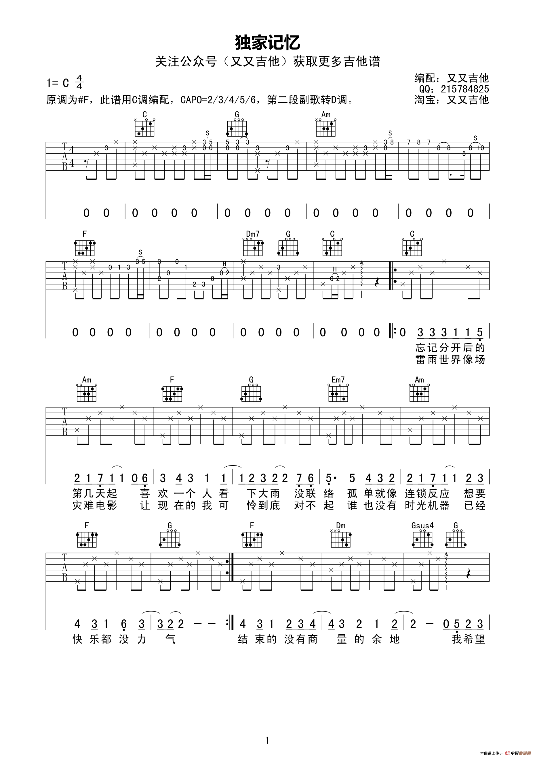 独家记忆（又又吉他编配版）