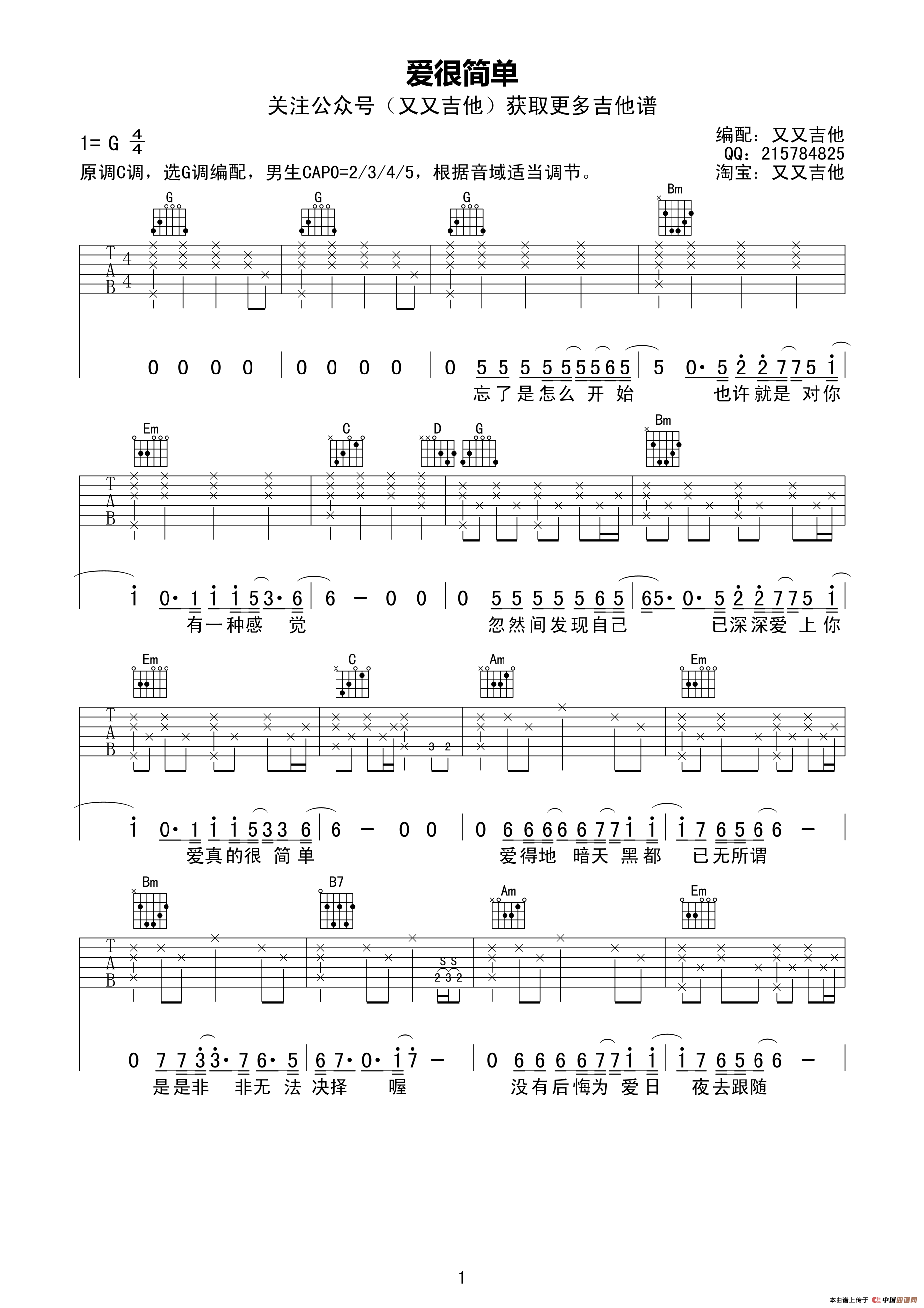 爱很简单（又又吉他编配版）
