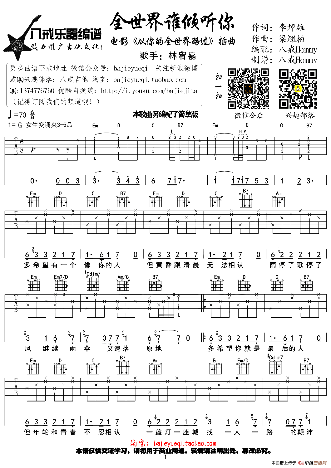 全世界谁倾听你（八戒Hommy编配版）