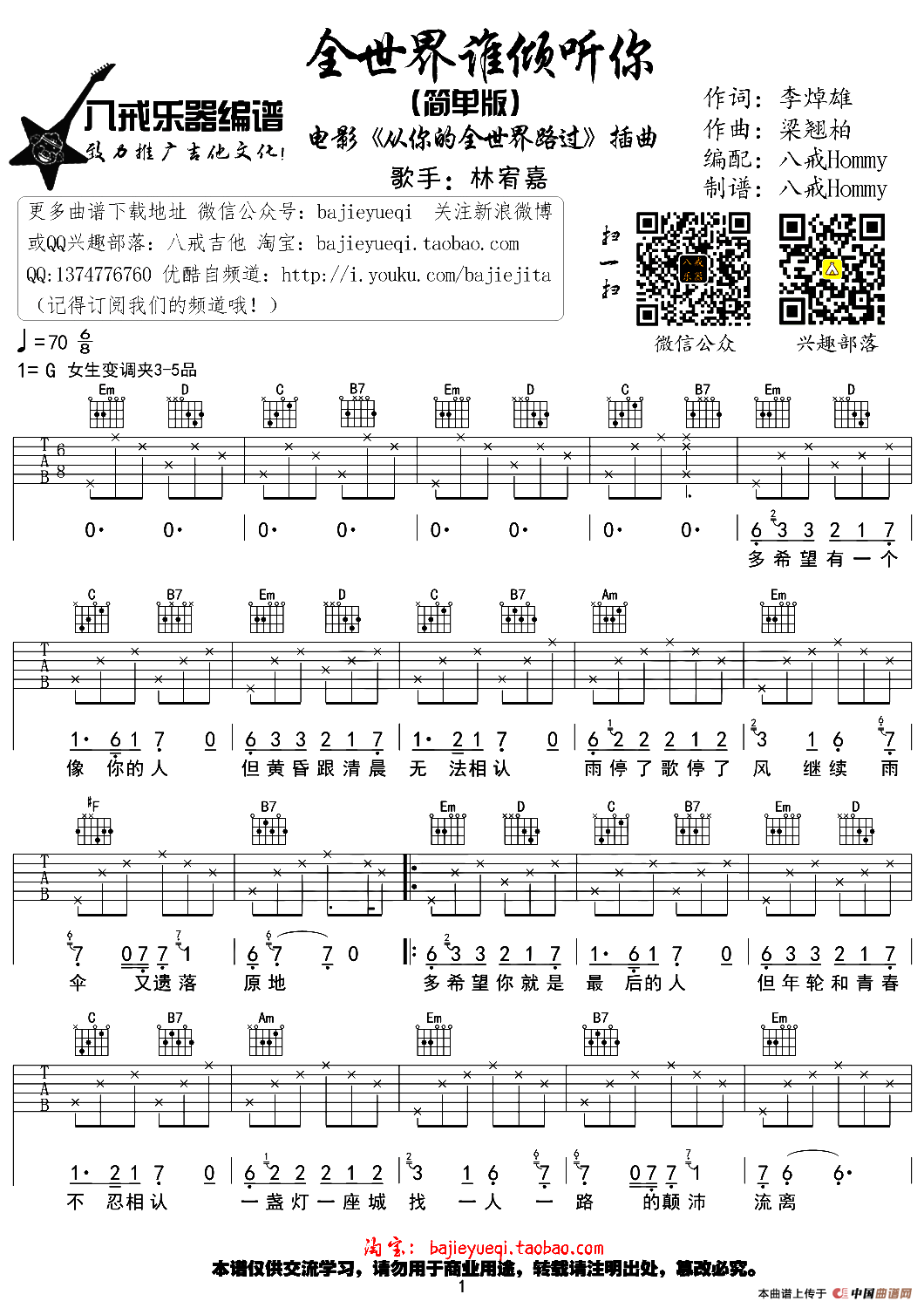 全世界谁倾听你（八戒Hommy编配版）