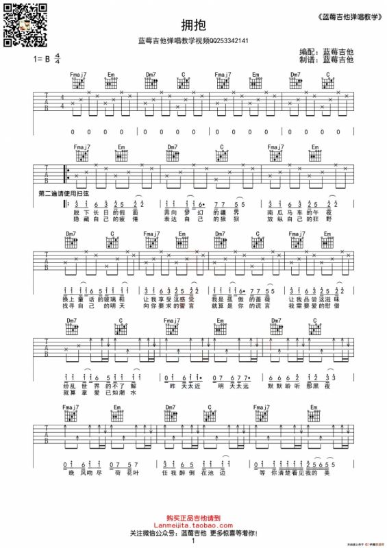 拥抱（C调蓝莓吉他弹唱教学版）