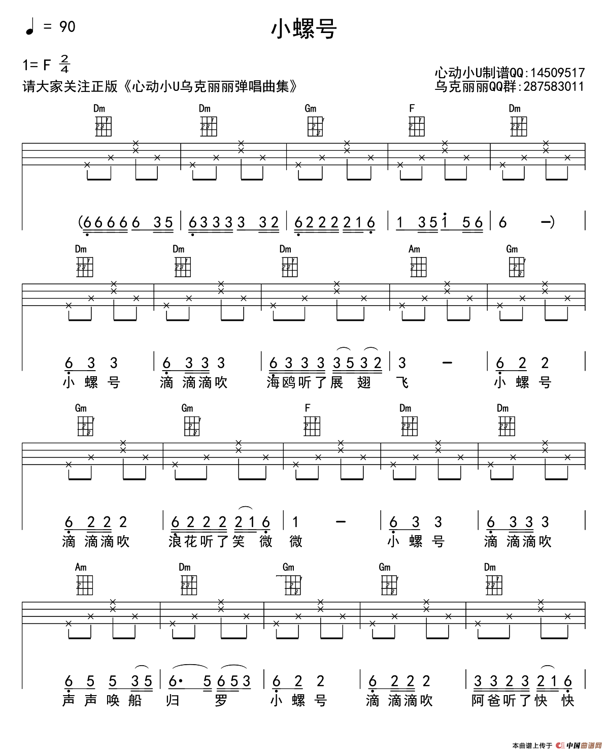 小螺号（尤克里里谱）