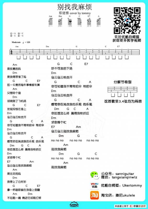 别找我麻烦（尤克里里谱）