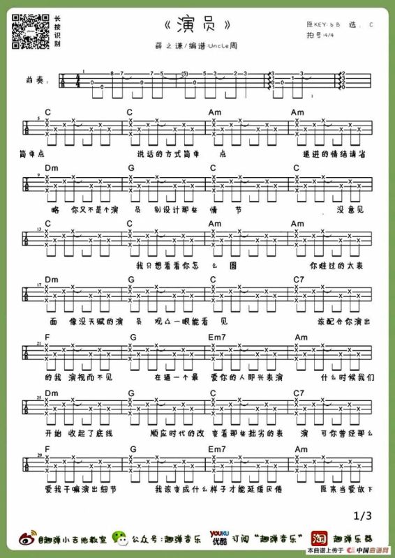 演员（尤克里里谱）