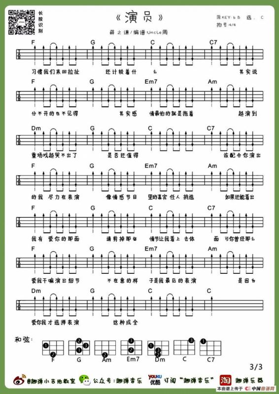 演员（尤克里里谱）