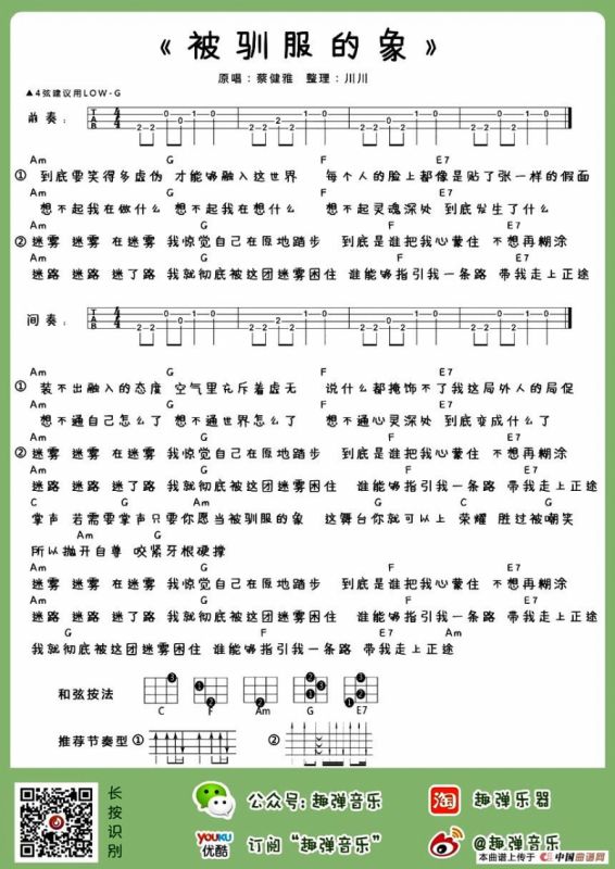 被驯服的象（尤克里里谱）