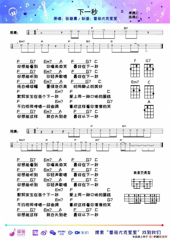 下一秒（尤克里里谱）