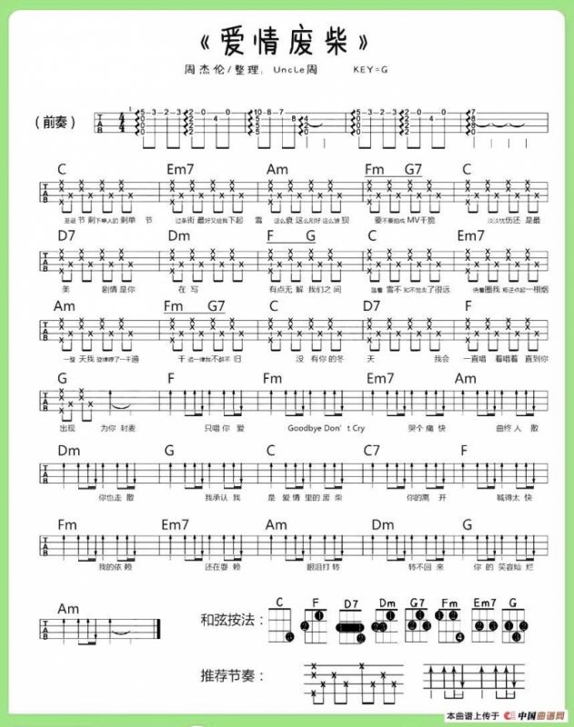 爱情废材（尤克里里谱）