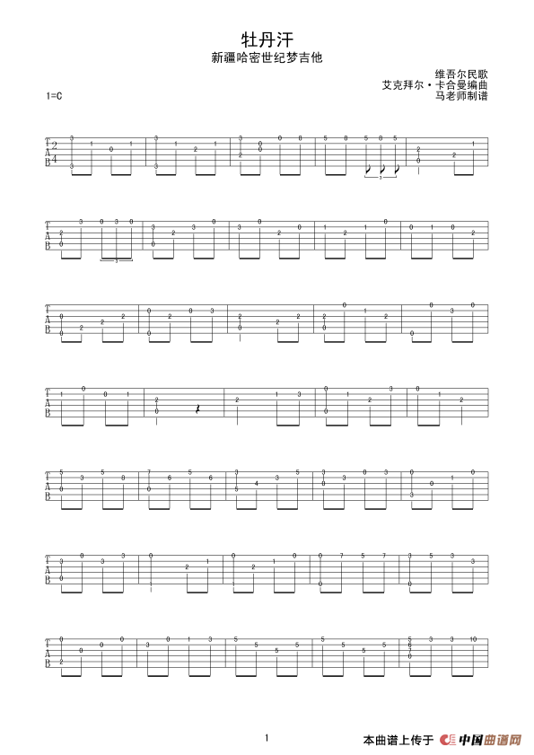 牡丹汗（六线谱）