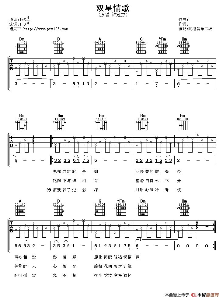 双星情歌（阿潘编配版）