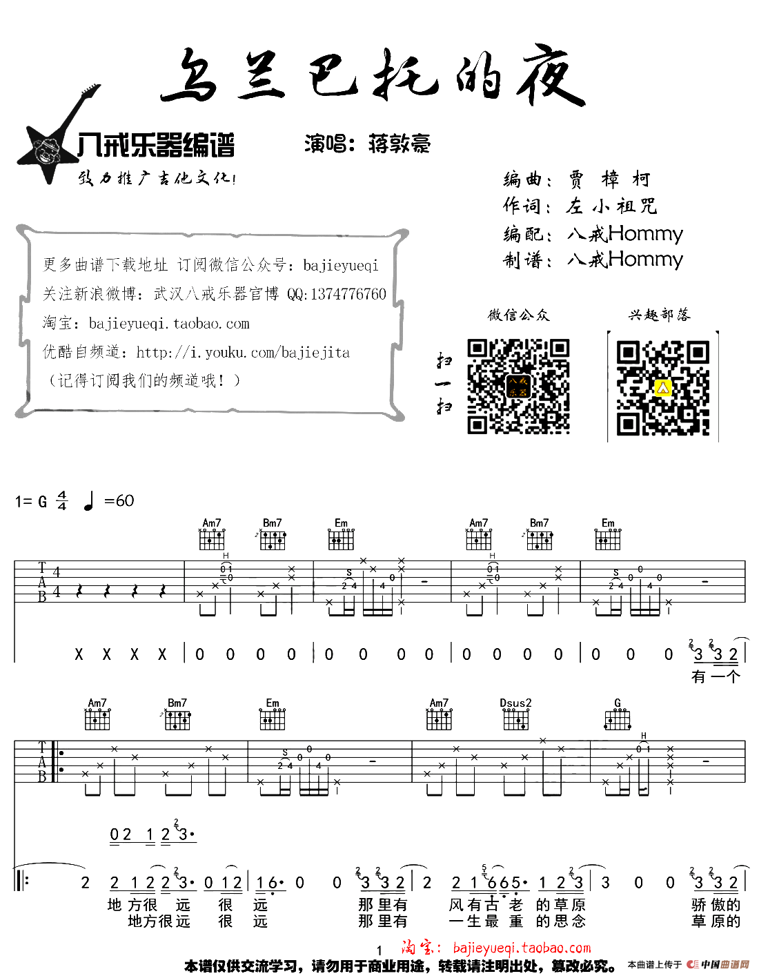 乌兰巴托的夜（八戒编配制谱版）