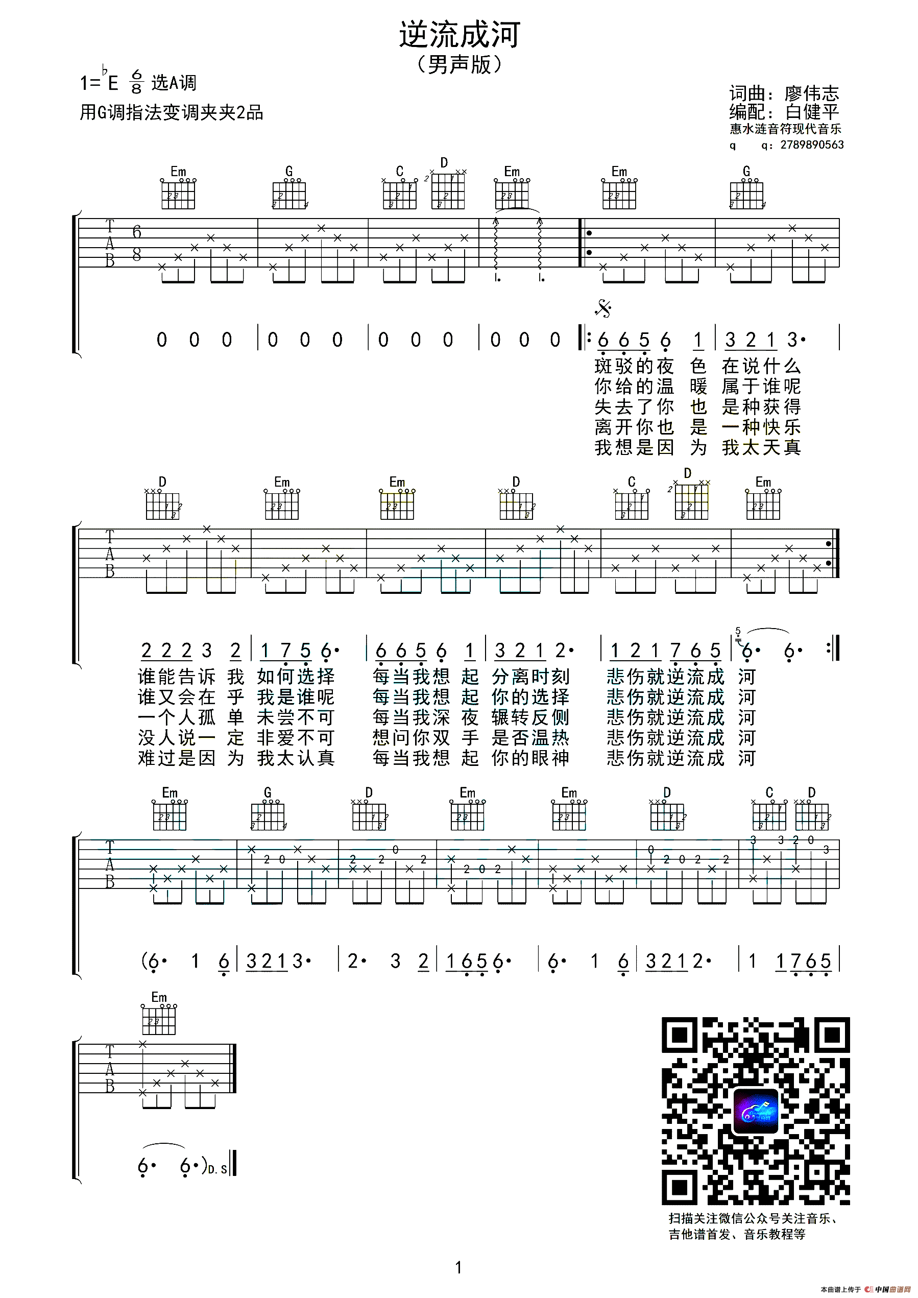 逆流成河（廖伟志 词曲）