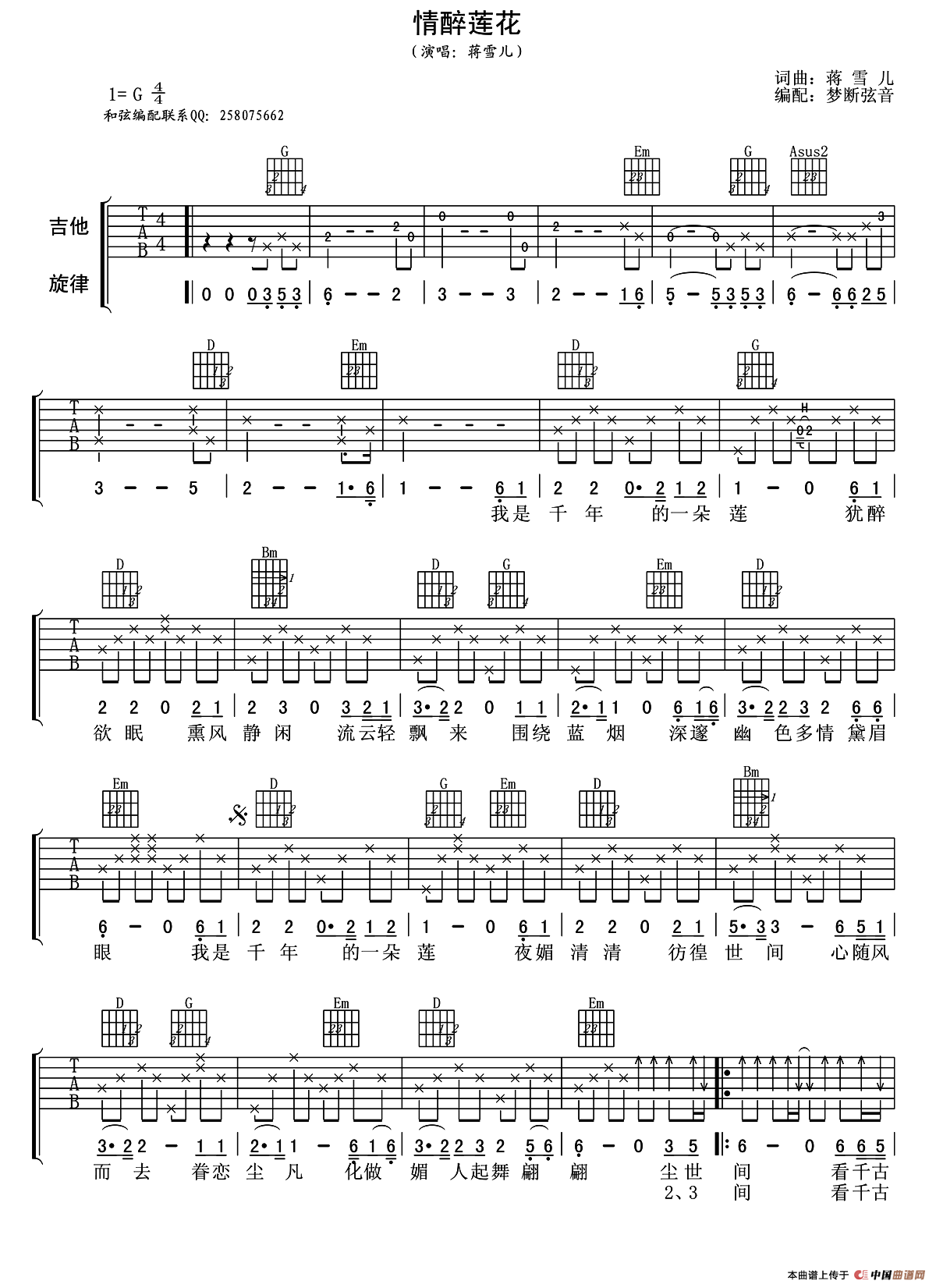 情醉莲花（梦断弦音编配版）