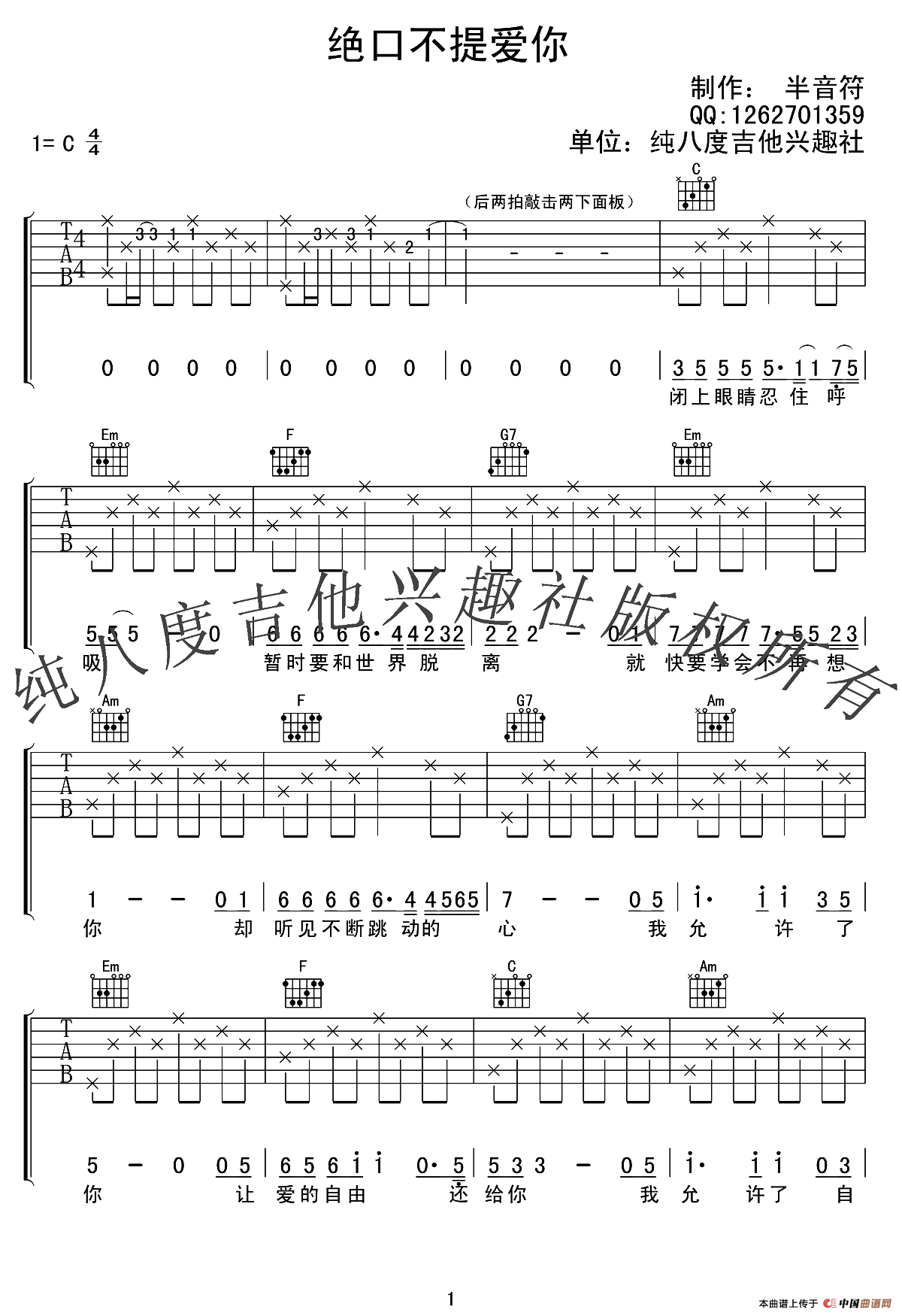 绝口不提爱你（纯八度吉他社编配版）