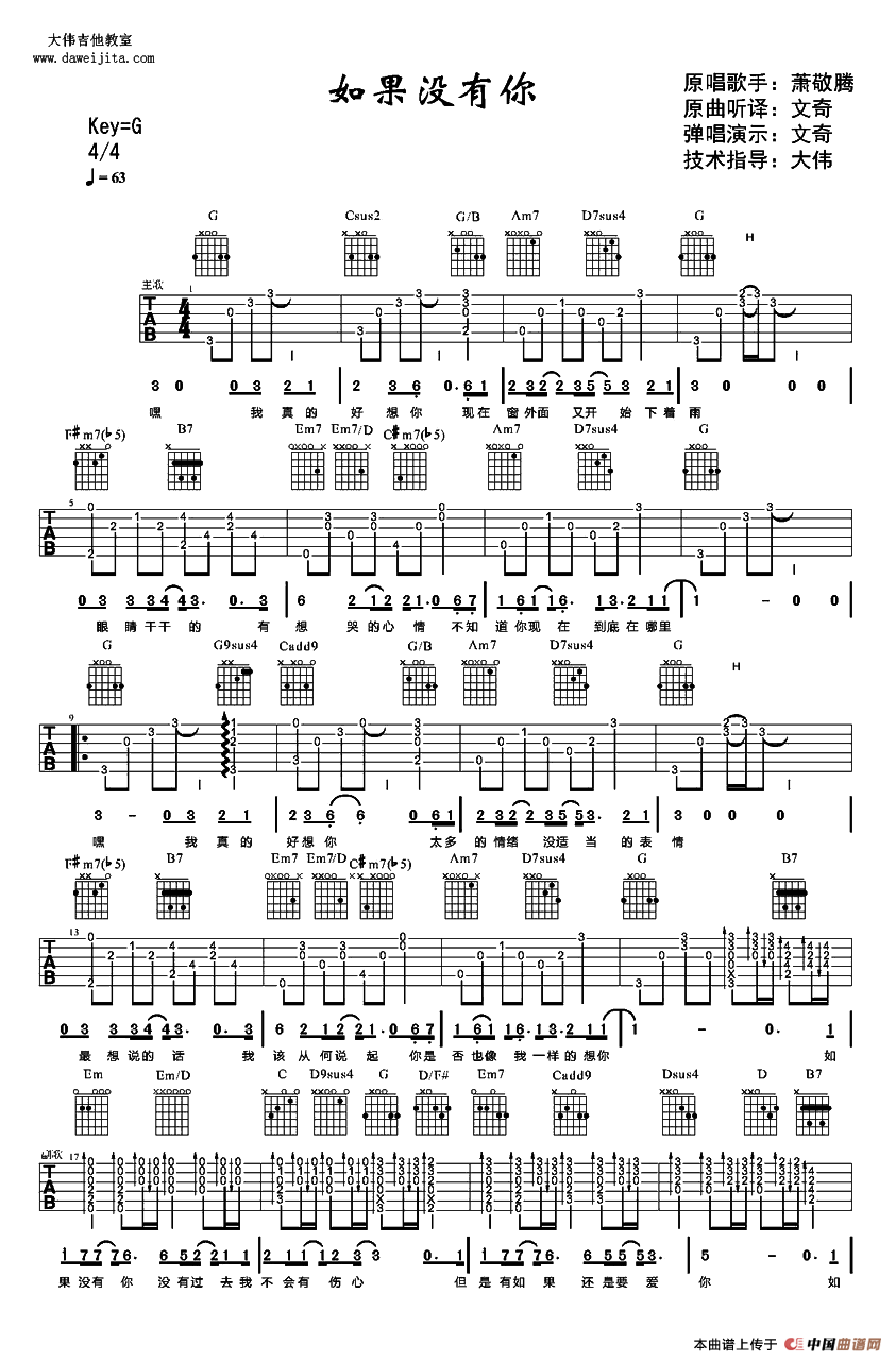 如果没有你（萧敬腾演唱、大伟制谱版）