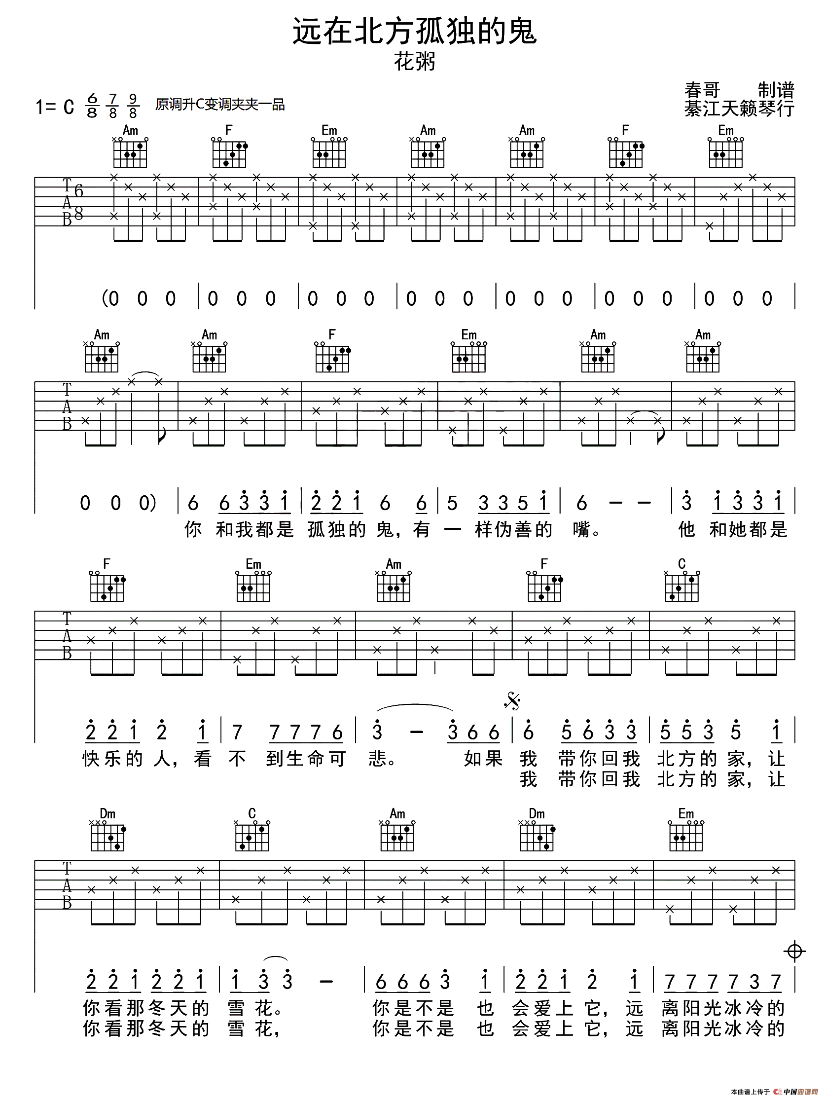 远在北方孤独的鬼（春哥制谱版）