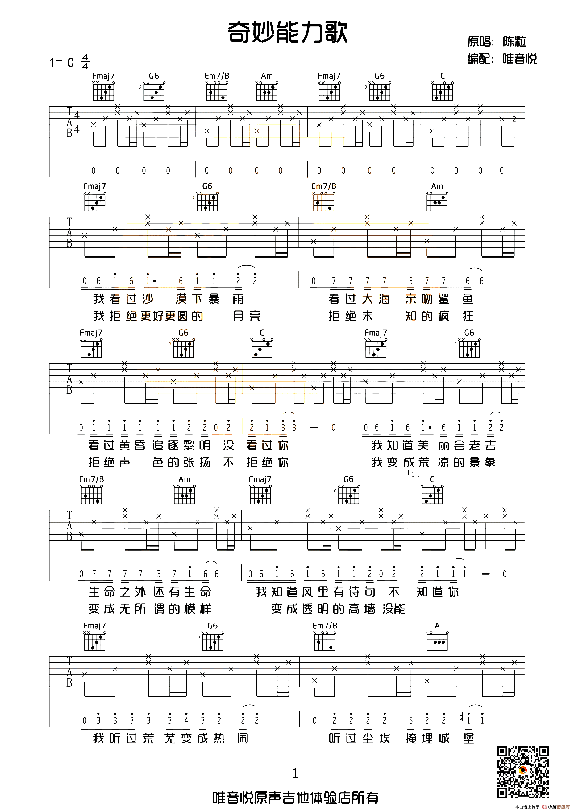 奇妙能力歌（唯音悦编配版）
