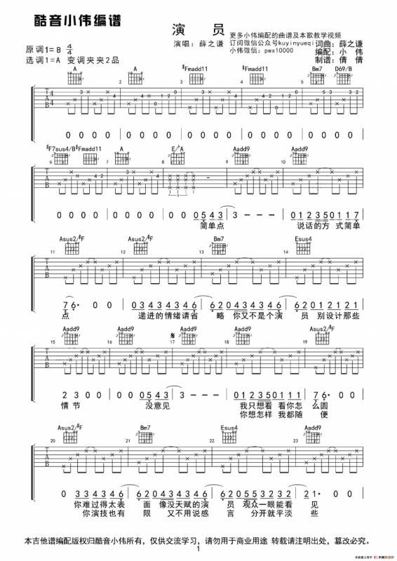 演员（薛之谦A调指法吉他谱）（酷音小伟编配）