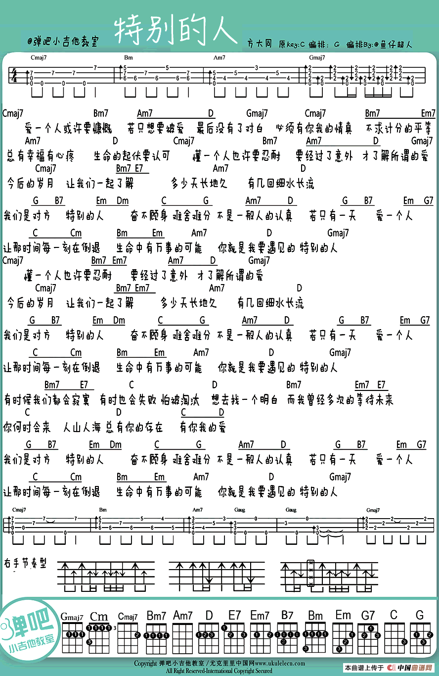 特别的人（ukulele弹唱谱）