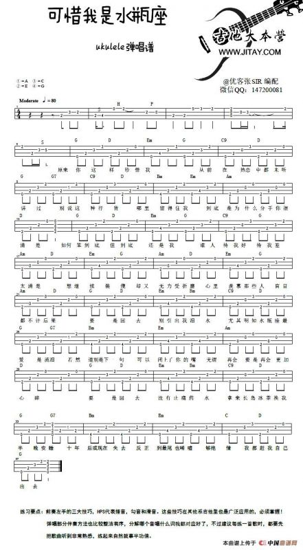 可惜我是水瓶座（ukulele弹唱谱）
